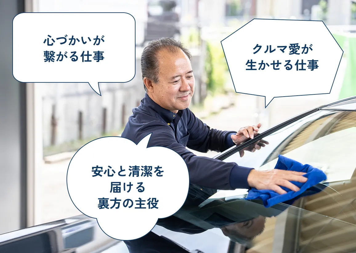 車を清掃するスタッフ。クルマ愛が生かせる仕事、心づかいが繋がる仕事、安心と清潔を届ける裏方の主役