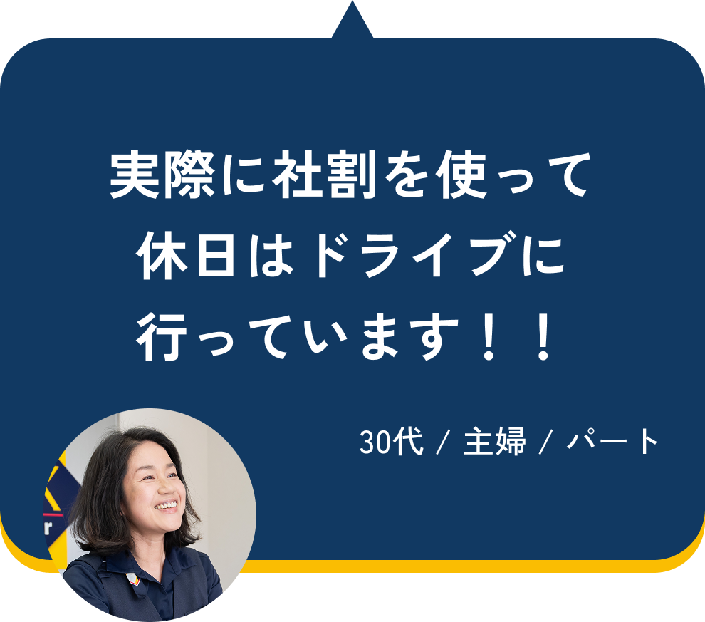 実際に社割を使って休日はドライブに行っています!!(30代 / 主婦 / パート)
